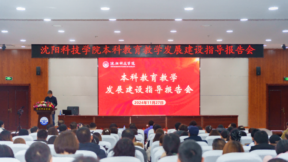 学校召开本科教育教学发展建设指导报告会