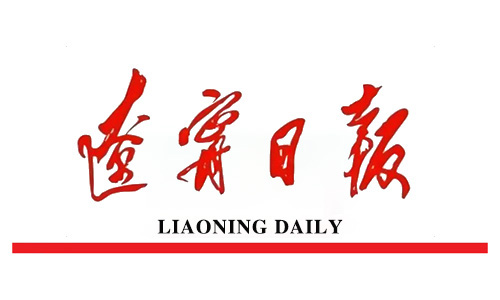《辽宁日报》报道我校：聚力培育高素质应用型人才