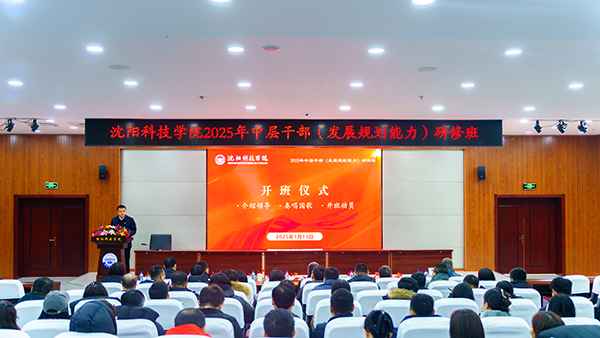 学校举办2025年寒假中层干部（发展规划能力）研修班